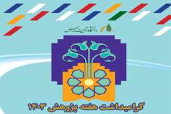 فروش کتاب با تخفیف به مناسبت هفته پژوهش 